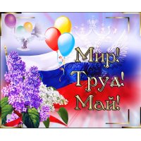 Режим работы на майские праздники