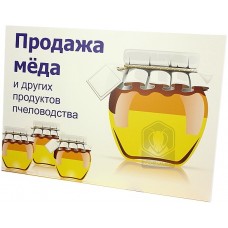 Табличка "Продажа мёда" 42х60 BBT1004