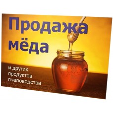 Табличка "Продажа мёда" 42х60 BBT1001