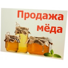 Табличка "Продажа мёда" 42х60 BBT1006