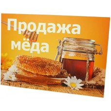 Табличка "Продажа мёда" 42х60 BBT1005