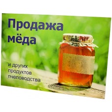 Табличка "Продажа мёда" 42х60 BBT1003