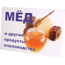 Табличка "Мёд" 42х60 BBT1000