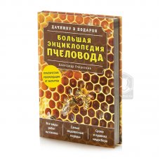 А. Очеретний "Большая энциклопедия пчеловода"