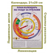 План-календарь пчеловода большой ламинированный