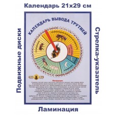 Календарь вывода трутней