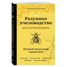 Очеретний А.Д. "Разумное пчеловодство для начинающих" Очеретний А.Д. "Разумное пчеловодство для начинающих"