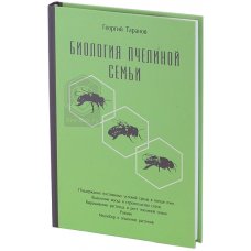 Г. Таранов "Биология Пчелиной Семьи"