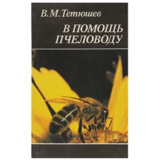 Тетюшев В.М. "В помощь пчеловоду" Тетюшев В.М. "В помощь пчеловоду"