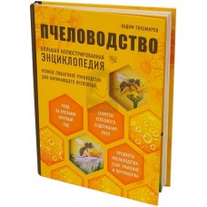 Книга "Пчеловодство. Большая иллюстрированная энциклопедия"