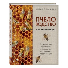 В. Тихомиров "Пчеловодство для начинающих"