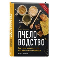 В. Тихомиров "Пчеловодство", 2-ое издание В. Тихомиров "Пчеловодство", 2-ое издание
