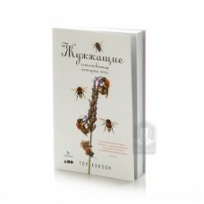 Тор Хенсон "Жужжащие: Естественная история пчёл."