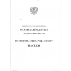 Ветеринарно-санитарный паспорт пасеки (формат А5, 12 листов)