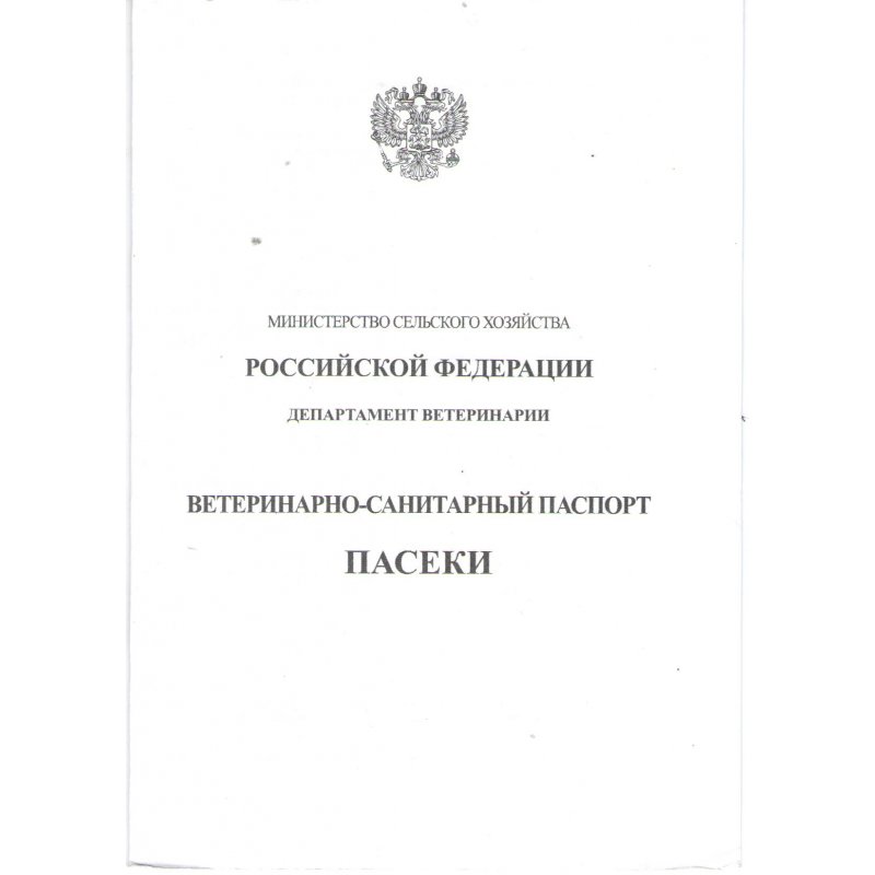 Ветеринарно санитарный паспорт пасеки образец