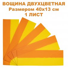 Двухцветная вощина "Желто-Оранжевая", за 1 лист