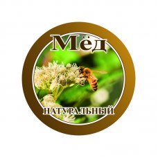 Этикетка самоклеящаяся "Мёд натуральный" 55 мм (за 15 шт.) ВВТ3121 