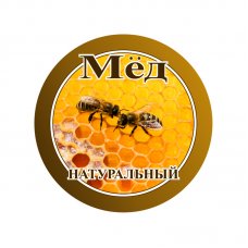 Этикетка самоклеящаяся "Мёд натуральный" 55 мм (за 15 шт.) ВВТ3122 
