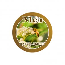 Этикетка самоклеящаяся "Мёд натуральный" 44 мм (за 15 шт.) ВВТ2121 
