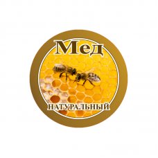 Этикетка самоклеящаяся "Мёд натуральный" 44 мм (за 15 шт.) ВВТ2122 