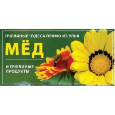 Баннер "Мёд и пчелиные продукты" 100х100 RU13