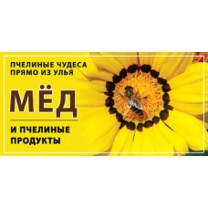 Баннер "Мёд и пчелиные продукты" 200х100 RU14
