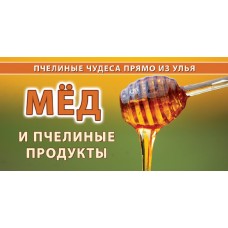Баннер "Мёд и пчелиные продукты" 100х100 RU17