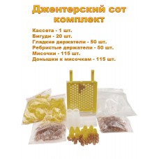 Набор для вывода маток 115-50-20 (Аналог Джентерского сота)