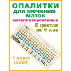 Опалитки для мечения плодных маток металлизированные на 5 лет (5 по 20)