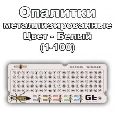 Опалитки для мечения плодных маток металлизированные белые (от 1 до 100) Опалитки для мечения плодных маток металлизированные белые (от 1 до 100)