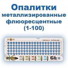 Опалитки для мечения плодных маток металлизированные синие (от 1 до 100)