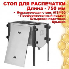 Стол для распечатки с крышкой 750 мм (нерж)