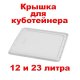 Крышка для куботейнера (12 или 23 литра)