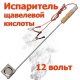 Испаритель кислоты для окуривания пчел, 40 Вт, 12 В Испаритель кислоты для окуривания пчел, 40 Вт, 12 В