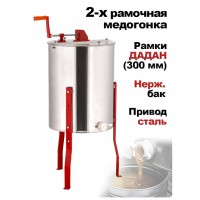 Медогонка 2-х рамочная ручная на ножках, редкутор- сталь (Нерж/Нерж.) 