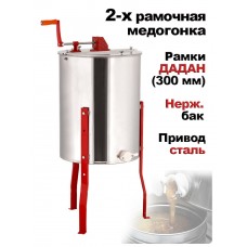 Медогонка 2-х рамочная ручная на ножках, редкутор- сталь (Нерж/Нерж.) 